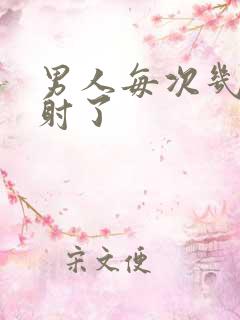 男人每次几秒就射了