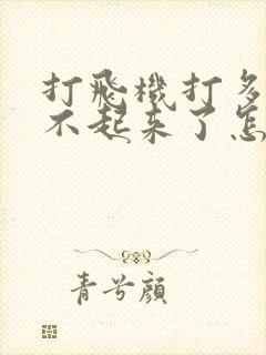 打飞机打多了硬不起来了怎么办