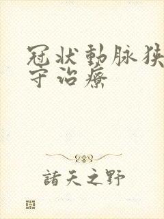 冠状动脉狭窄保守治疗