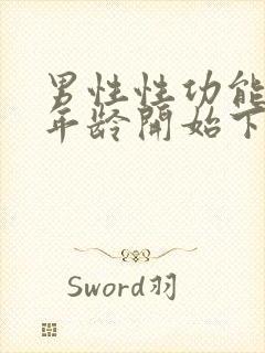 男性性功能多大年龄开始下降