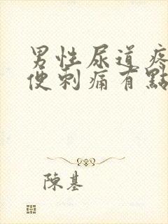 男性尿道疼痛小便刺痛有点出血是怎么回事