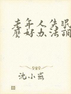 老年人失眠有什么好办法调理