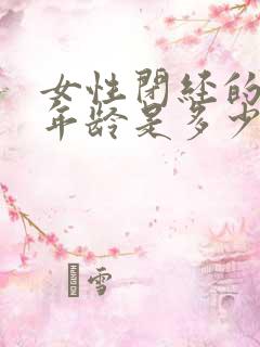 女性闭经的正常年龄是多少