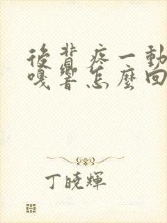 后背疼一动还嘎嘎响怎么回事