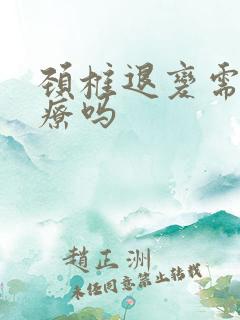 颈椎退变需要治疗吗