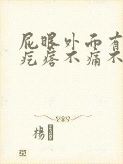 屁眼外面有个肉疙瘩不痛不痒