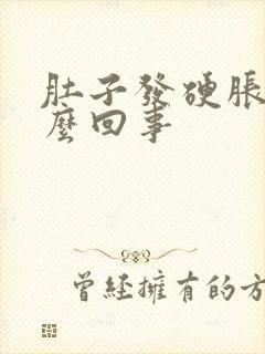 肚子发硬胀气怎么回事