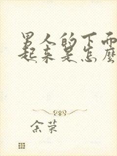 男人的下面硬不起来是怎么回事