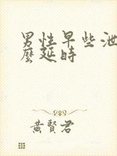 男性早些泄用什么延时