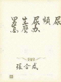 男生尿频尿不尽怎么办