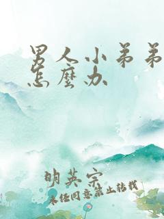 男人小弟弟硬了怎么办