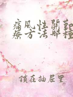 痛风性关节炎治疗方法哪种更好