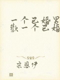 一个已婚男人喜欢一个已婚女人的表现