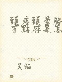 头疼头晕胳膊腿有点麻是怎么回事