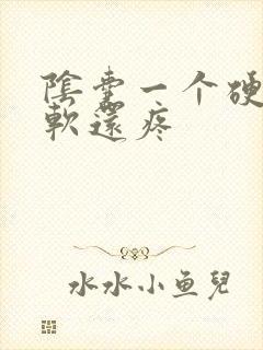 阴囊一个硬一个软还疼