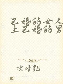 已婚的女人喜欢上已婚的男人怎么办