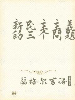 新民主主义革命的三个问题