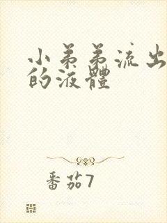 小弟弟流出黄色的液体