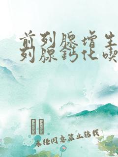 前列腺增生和前列腺钙化吃什么药