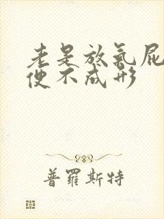 老是放气屁,大便不成形