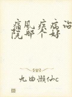 痛风疾病治疗医院哪个好