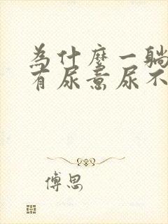 为什么一躺下就有尿意尿不尽