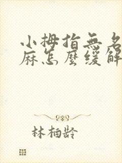 小拇指无名指发麻怎么缓解