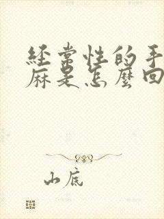 经常性的手麻脚麻是怎么回事