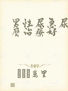 男性尿急尿频怎么治疗好