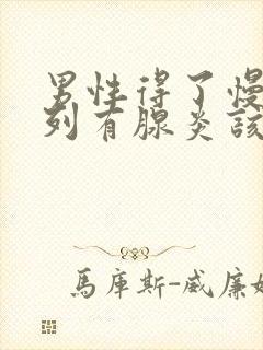 男性得了慢性前列有腺炎该怎么治疗