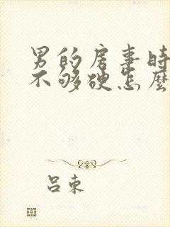 男的房事时间短不够硬怎么办