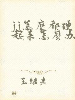 jj怎么都硬不起来怎么办