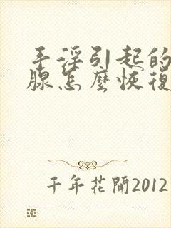 手淫引起的前列腺怎么恢复