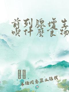 前列腺增生术后吃什么食物好