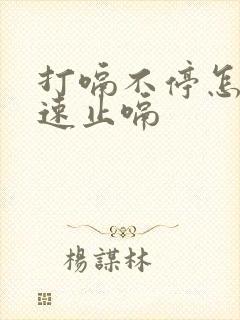 打嗝不停怎么快速止嗝