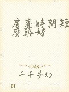 房事时间短吃什么药好