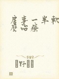 房事一半软了怎么治疗