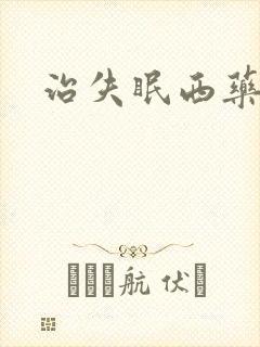 治失眠西药的药