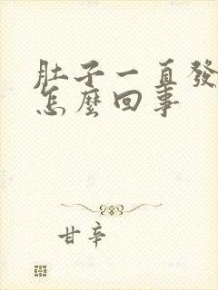 肚子一直发硬是怎么回事