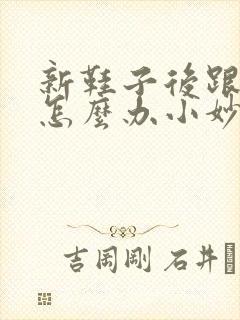 新鞋子后跟磨脚怎么办小妙招