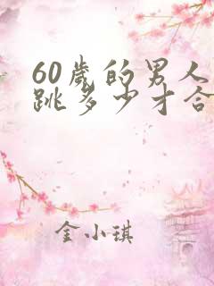 60岁的男人心跳多少才合适