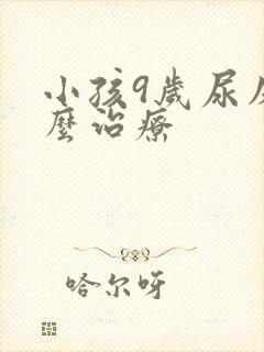 小孩9岁尿床怎么治疗