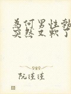 为何男性勃起后突然又软了