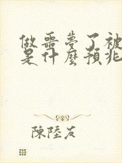 做噩梦了被吓醒是什么预兆