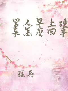 男人早上硬不起来怎么回事