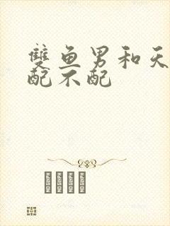 双鱼男和天蝎女配不配