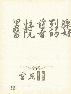 男性前列腺哪家医院看的好