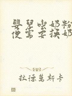 婴儿吃奶粉拉绿便需要换奶粉吗