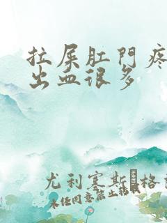 拉屎肛门疼撕裂出血很多