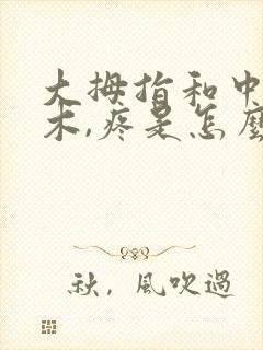 大拇指和中指麻木,疼是怎么回事